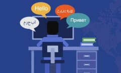 商務口譯翻譯人員如何選擇？