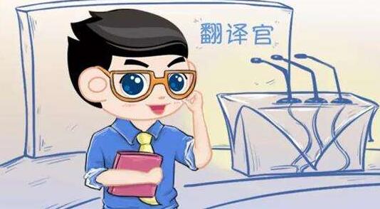 翻譯人員在翻譯過(guò)程中需要注意什么問(wèn)題？(圖1)